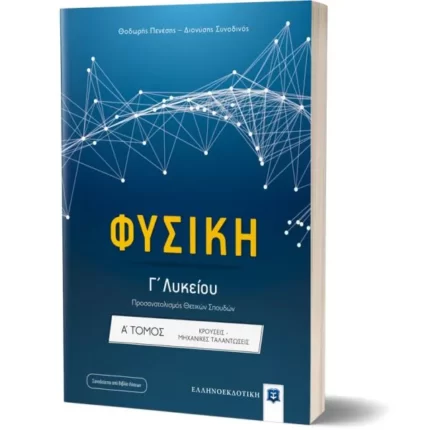 Φυσική Γ΄ Λυκείου - Α' Τόμος