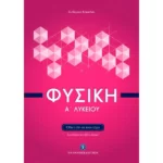 Φυσική Α΄ Λυκείου (Όλη η ύλη σε έναν τόμο)