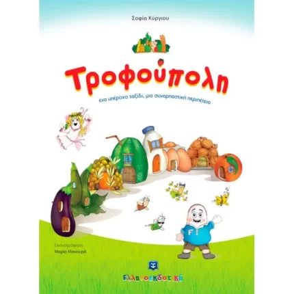 Τροφούπολη