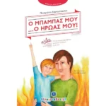 Ο ΜΠΑΜΠΑΣ ΜΟΥ ...Ο ΗΡΩΑΣ ΜΟΥ!