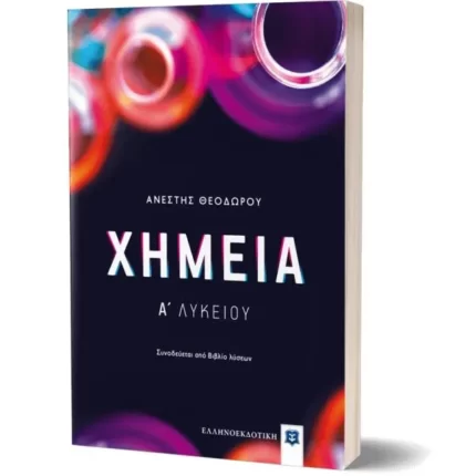 Χημεία Α΄ Λυκείου