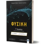 Φυσική Γ΄ Λυκείου - Β΄ Τόμος