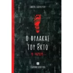 Ο φύλακας του Oκτώ - Η αρχή...