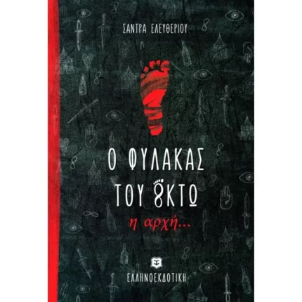Ο φύλακας του Oκτώ - Η αρχή...