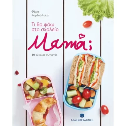 Τι θα φάω στο σχολείο