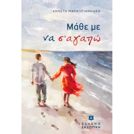 Μάθε με να σ' αγαπώ