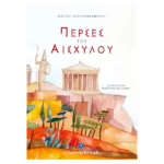 Πέρσες του Αισχύλου - Αρχαίο ελληνικό δράμα για παιδιά