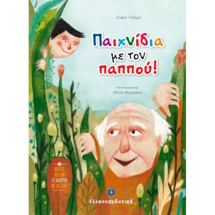 Παιχνίδια με τον Παππού!