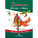 Ιππότες Κάστρα και Δράκοι [Διαβάζω - Χρωματίζω - Κολλάω - Διασκεδάζω]