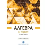 Άλγεβρα B΄ Λυκείου - Γενικής Παιδείας