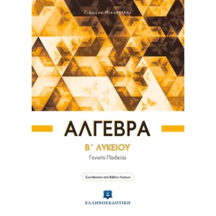Άλγεβρα B΄ Λυκείου - Γενικής Παιδείας