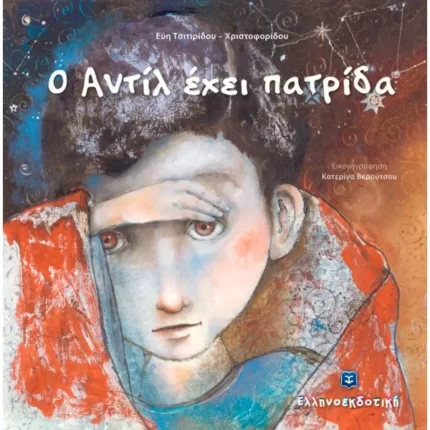Ο Αντίλ έχει πατρίδα