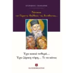 Ρώτησα τον Γέροντα Θαδδαίο της Βιτόβνιτσα... Έχω κακιά πεθερά. Έχω ζόρικη νύφη. Τι να κάνω;