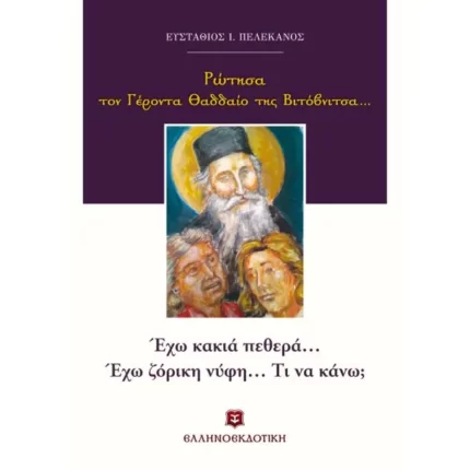Ρώτησα τον Γέροντα Θαδδαίο της Βιτόβνιτσα... Έχω κακιά πεθερά. Έχω ζόρικη νύφη. Τι να κάνω;