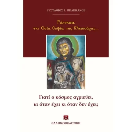 Ρώτησα την Οσία Σοφία της Κλεισούρας... Γιατί ο κόσμος αγριεύει