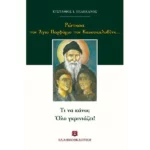 Ρώτησα τον Άγιο Πορφύριο τον Καυσοκαλυβίτη... Τι να κάνω; Όλο γκρινιάζει!