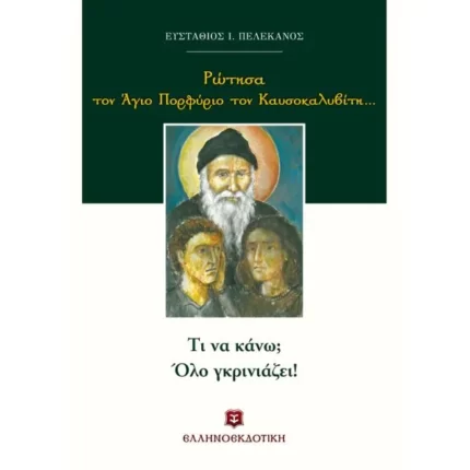 Ρώτησα τον Άγιο Πορφύριο τον Καυσοκαλυβίτη... Τι να κάνω; Όλο γκρινιάζει!