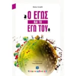 Ο Εγώς και το Εγώ του