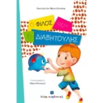 Ο φίλος μου