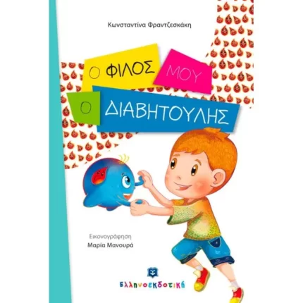 Ο φίλος μου