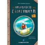 Το ημερολόγιο ενός εξερευνητή #1