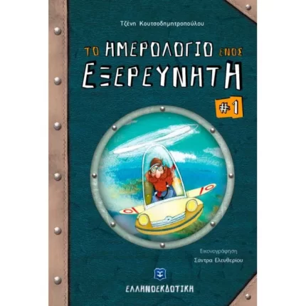 Το ημερολόγιο ενός εξερευνητή #1