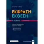 Έκφραση - Έκθεση A΄ Λυκείου