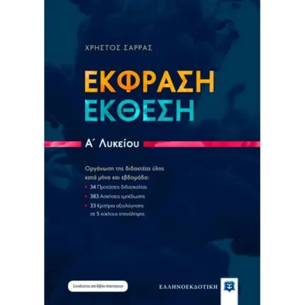 Έκφραση - Έκθεση A΄ Λυκείου