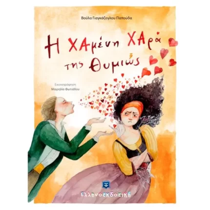 Η ΧΑμένη ΧΑρά της Θυμιώς
