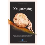 Χειμασμός
