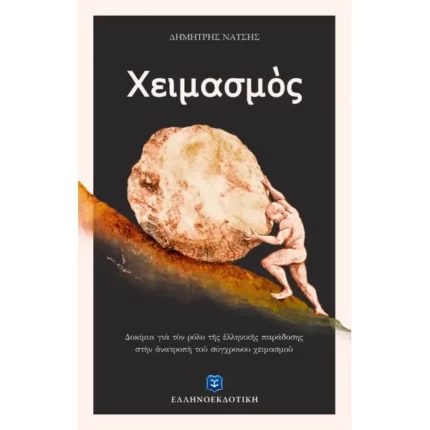 Χειμασμός