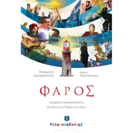 ΦΑΡΟΣ