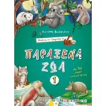 Μαθαίνω και Χρωματίζω τα Παράξενα Ζώα #1
