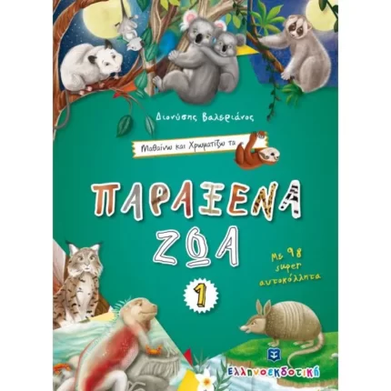 Μαθαίνω και Χρωματίζω τα Παράξενα Ζώα #1