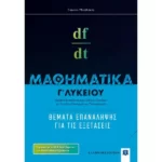 ΜΑΘΗΜΑΤΙΚA Γ΄ Λυκείου: Θέματα Επανάληψης για τις Εξετάσεις