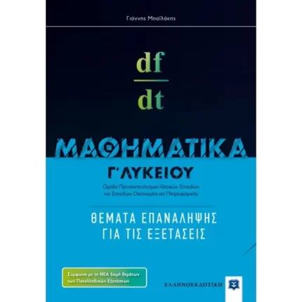 ΜΑΘΗΜΑΤΙΚA Γ΄ Λυκείου: Θέματα Επανάληψης για τις Εξετάσεις