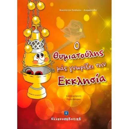 Ο Θυμιατούλης μάς γνωρίζει την Εκκλησία
