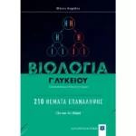 ΒΙΟΛΟΓΙΑ Γ΄ Λυκείου: 210 Θέματα Επανάληψης