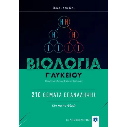 ΒΙΟΛΟΓΙΑ Γ΄ Λυκείου: 210 Θέματα Επανάληψης