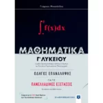 ΜΑΘΗΜΑΤΙΚA Γ΄ Λυκείου: Οδηγός Επανάληψης