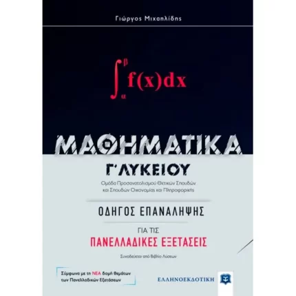 ΜΑΘΗΜΑΤΙΚA Γ΄ Λυκείου: Οδηγός Επανάληψης