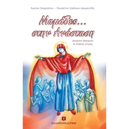 Μαμάδες στην Ανάσταση