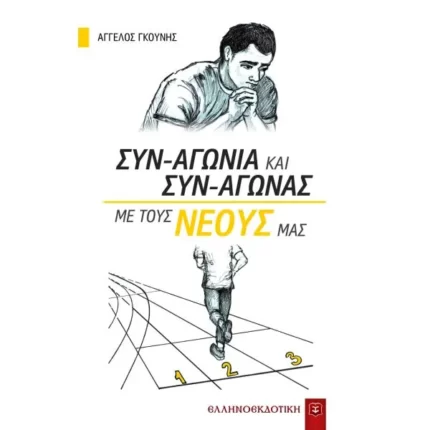 Συν-αγωνία και συν-αγώνας με τους νέους μας