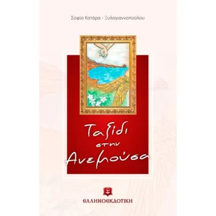 Ταξίδι στην Ανεμούσα