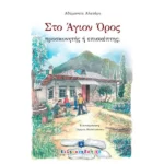 Στο Άγιον Όρος - προσκυνητής ή επισκέπτης;