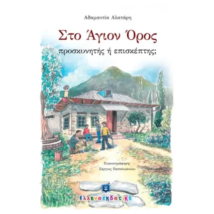 Στο Άγιον Όρος - προσκυνητής ή επισκέπτης;
