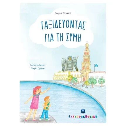 Ταξιδεύοντας για τη Σύμη