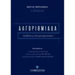 Αλγοριθμιάδα