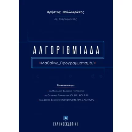 Αλγοριθμιάδα