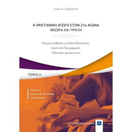 Η Χριστιανική Αγωγή στον 21o αιώνα - Θεωρία και Πράξη - Τόμος Α΄